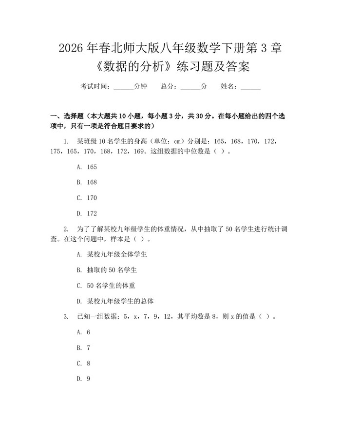2026年春北师大版八年级数学下册第3章《数据的分析》练习题及答案：(docx+pdf)免费下载