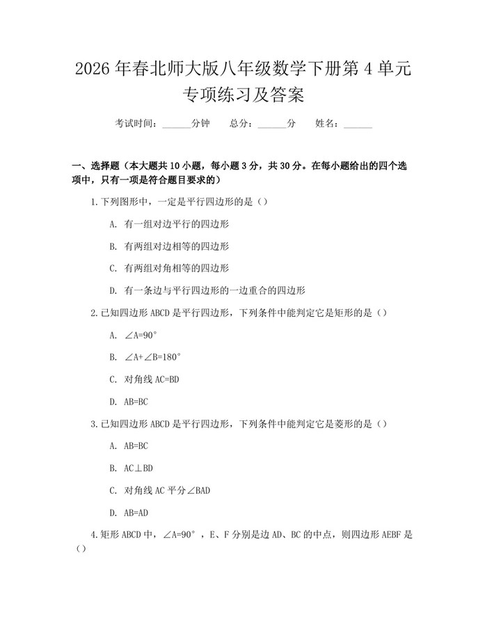 2026年春北师大版八年级数学下册第4单元专项练习及答案：(docx+pdf)免费下载