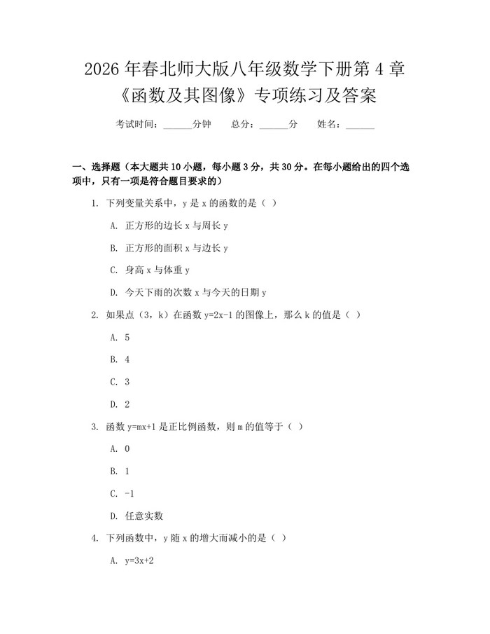 2026年春北师大版八年级数学下册第4章《函数及其图像》专项练习及答案：(docx+pdf)免费下载