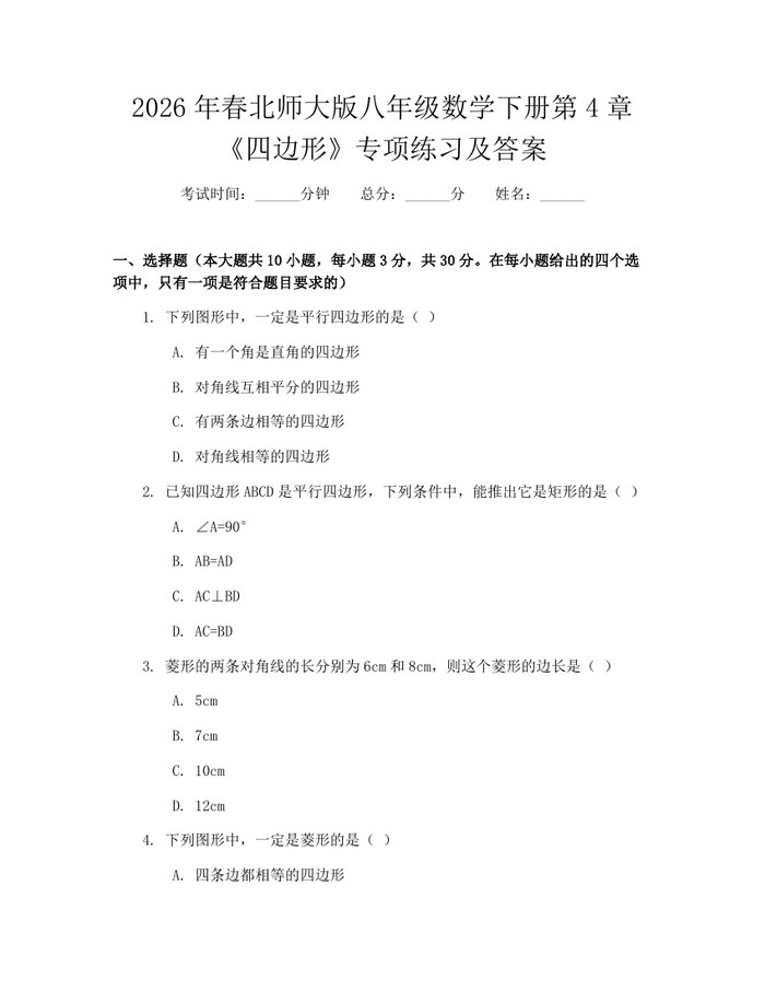 2026年春北师大版八年级数学下册第4章《四边形》专项练习及答案：(docx+pdf)免费下载