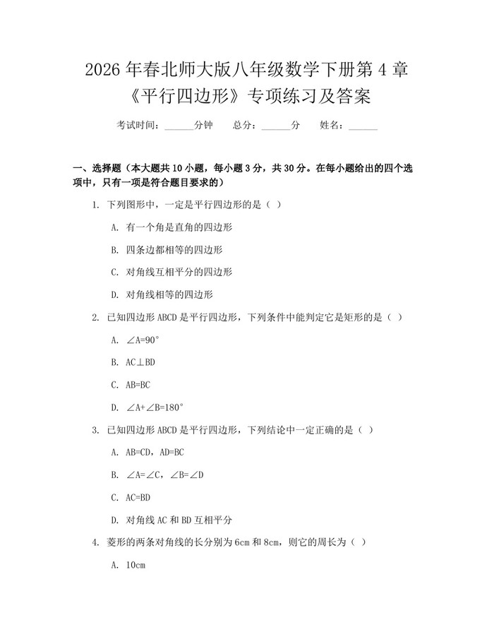 2026年春北师大版八年级数学下册第4章《平行四边形》专项练习及答案:(docx+pdf)免费下载