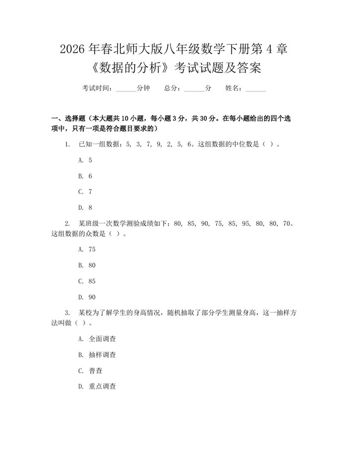2026年春北师大版八年级数学下册第4章《数据的分析》考试试题及答案：(docx+pdf)免费下载