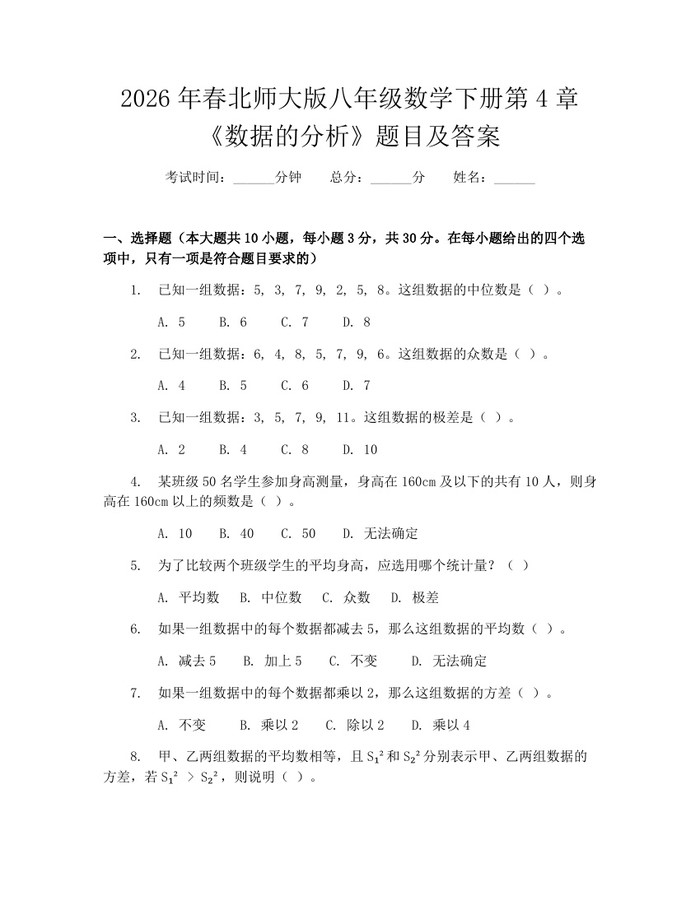 2026年春北师大版八年级数学下册第4章《数据的分析》题目及答案：(docx+pdf)免费下载
