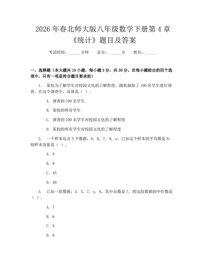 2026年春北师大版八年级数学下册第4章《统计》题目及答案：(docx+pdf)免费下载