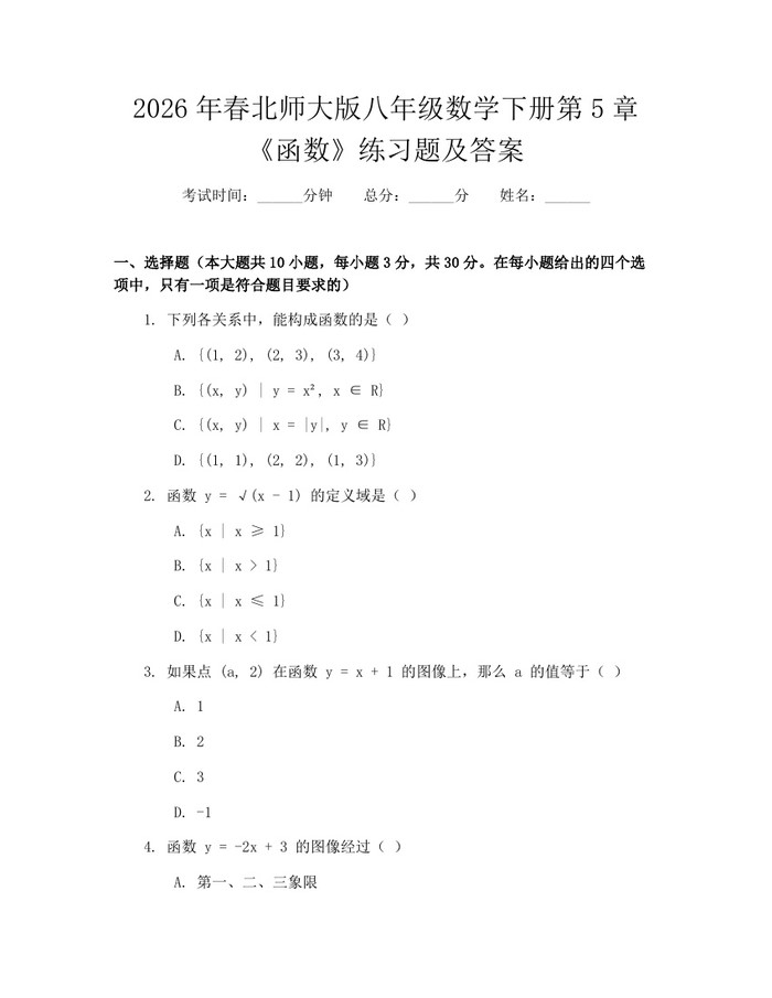 2026年春北师大版八年级数学下册第5章《函数》练习题及答案：(docx+pdf)免费下载
