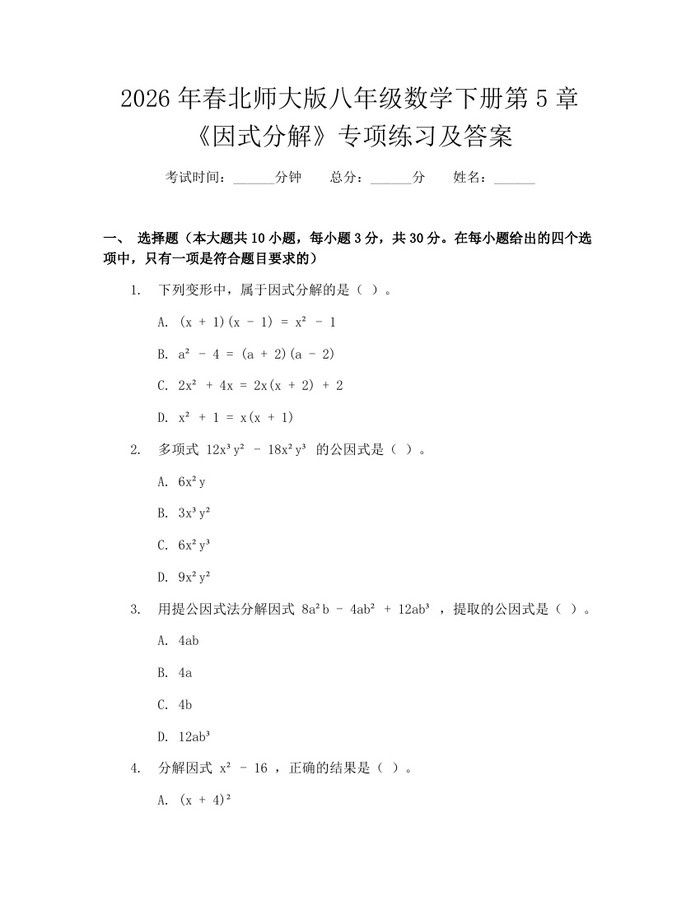2026年春北师大版八年级数学下册第5章《因式分解》专项练习及答案：(docx+pdf)免费下载