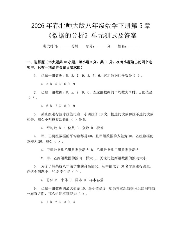 2026年春北师大版八年级数学下册第5章《数据的分析》单元测试及答案：(docx+pdf)免费下载