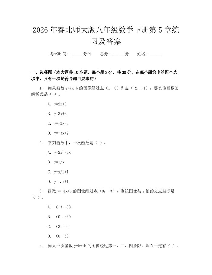 2026年春北师大版八年级数学下册第5章练习及答案:(docx+pdf)免费下载