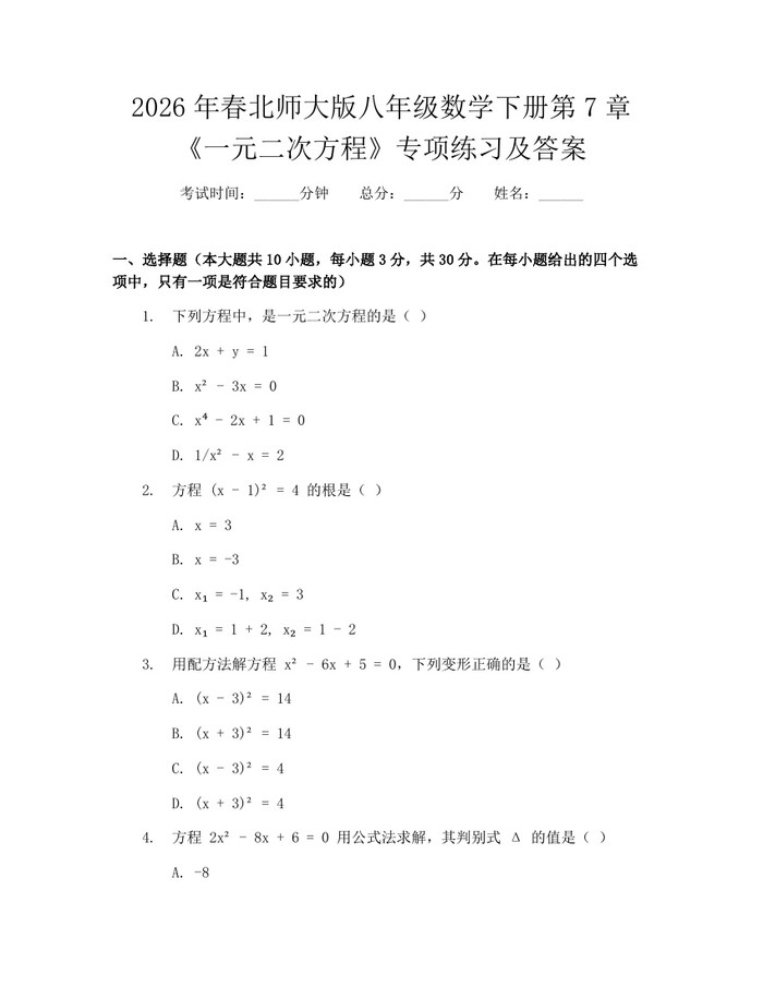 2026年春北师大版八年级数学下册第7章《一元二次方程》专项练习及答案:(docx+pdf)免费下载
