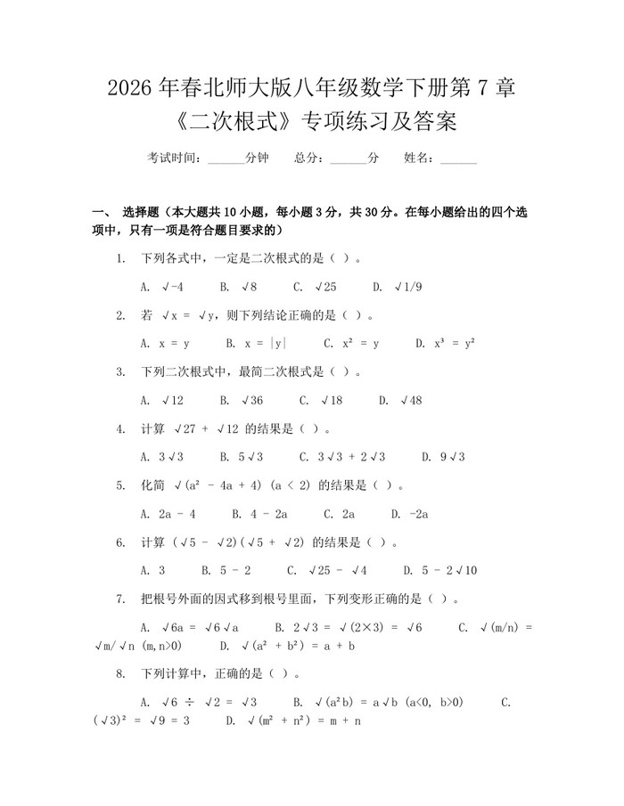 2026年春北师大版八年级数学下册第7章《二次根式》专项练习及答案:(docx+pdf)免费下载