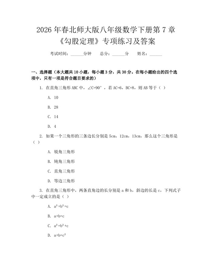 详细阅读:2026年春北师大版八年级数学下册第7章《勾股定理》专项练习及答案:(docx+pdf)免费下载 2026年春北师大版八年级数学下册第7章《勾股定理》专项练习及答案:(docx+pdf)免费下载