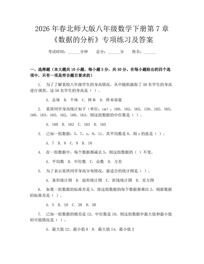 2026年春北师大版八年级数学下册第7章《数据的分析》专项练习及答案：(docx+pdf)免费下载