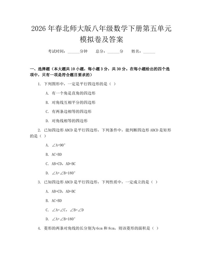 2026年春北师大版八年级数学下册第五单元模拟卷及答案:(docx+pdf)免费下载