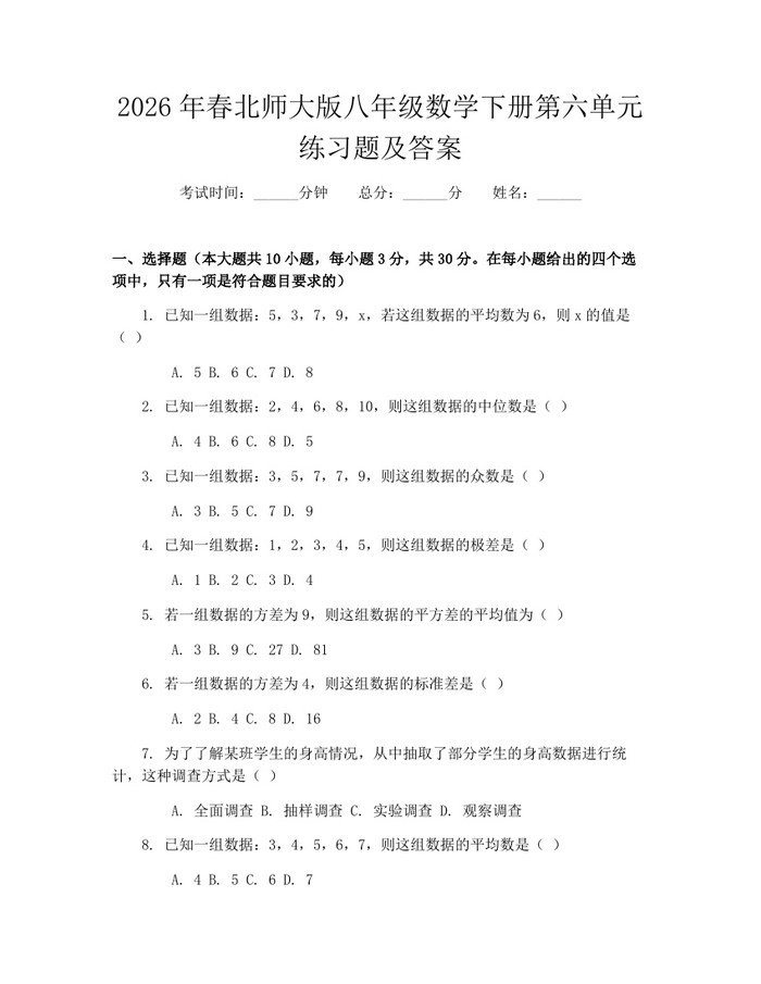 2026年春北师大版八年级数学下册第六单元练习题及答案:(docx+pdf)免费下载