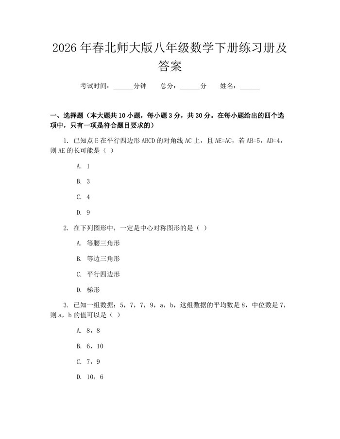 2026年春北师大版八年级数学下册练习册及答案：(docx+pdf)免费下载