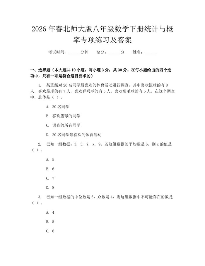 2026年春北师大版八年级数学下册统计与概率专项练习及答案：(docx+pdf)免费下载