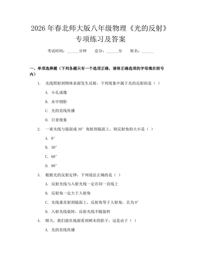 2026年春北师大版八年级物理《光的反射》专项练习及答案:(docx+pdf)免费下载