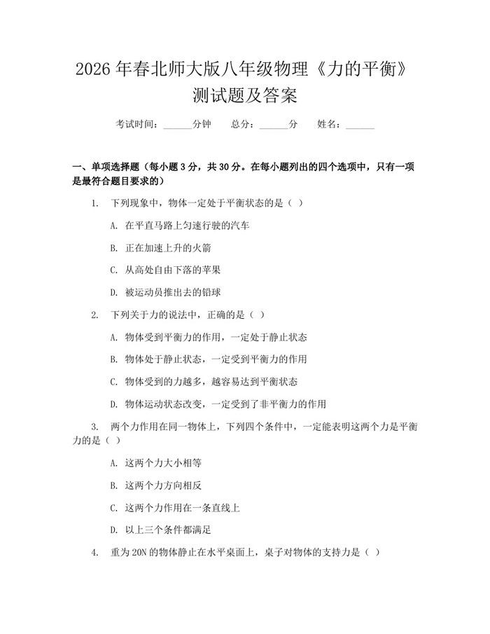 2026年春北师大版八年级物理《力的平衡》测试题及答案：(docx+pdf)免费下载