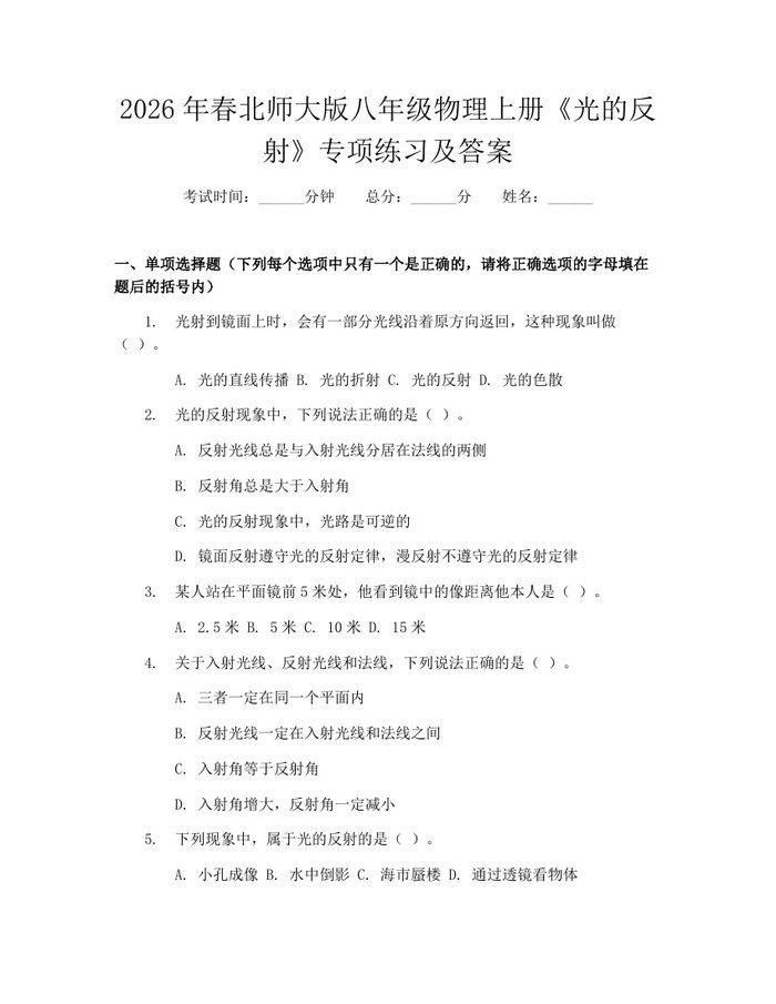 2026年春北师大版八年级物理上册《光的反射》专项练习及答案：(docx+pdf)免费下载