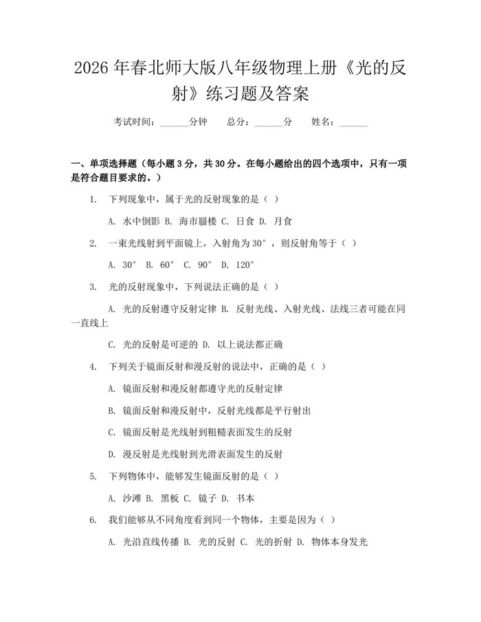 2026年春北师大版八年级物理上册《光的反射》练习题及答案：(docx+pdf)免费下载