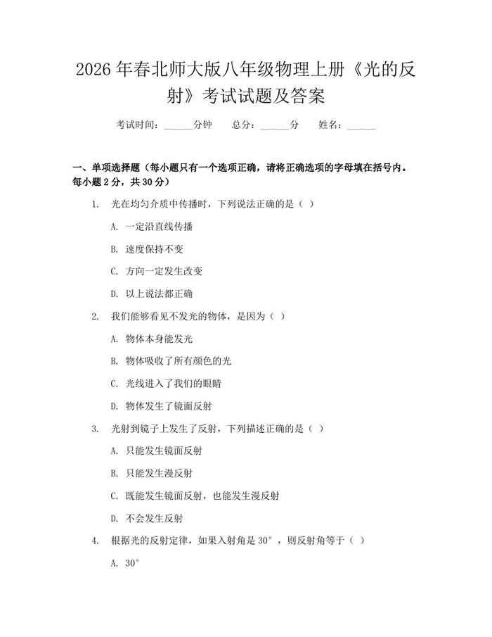 2026年春北师大版八年级物理上册《光的反射》考试试题及答案：(docx+pdf)免费下载