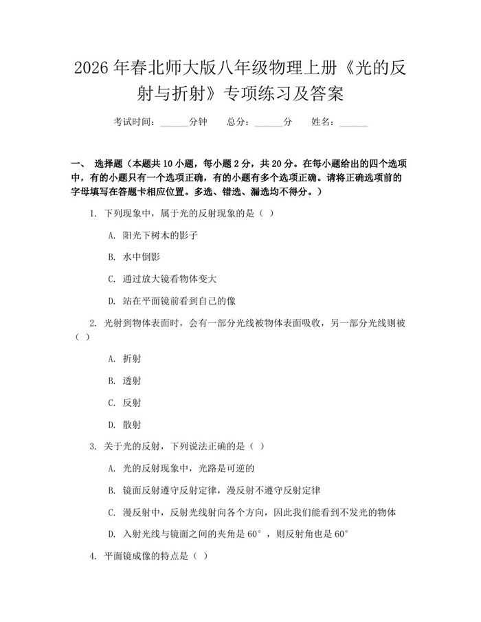 2026年春北师大版八年级物理上册《光的反射与折射》专项练习及答案:(docx+pdf)免费下载