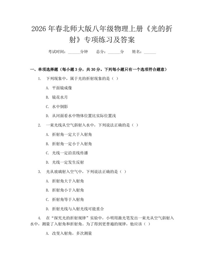 2026年春北师大版八年级物理上册《光的折射》专项练习及答案：(docx+pdf)免费下载