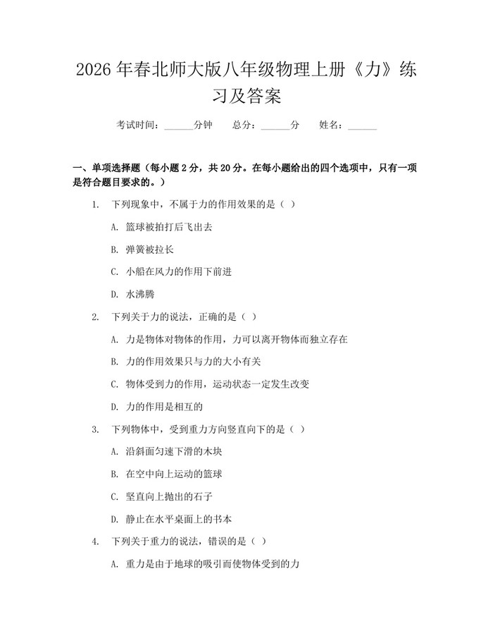 2026年春北师大版八年级物理上册《力》练习及答案：(docx+pdf)免费下载