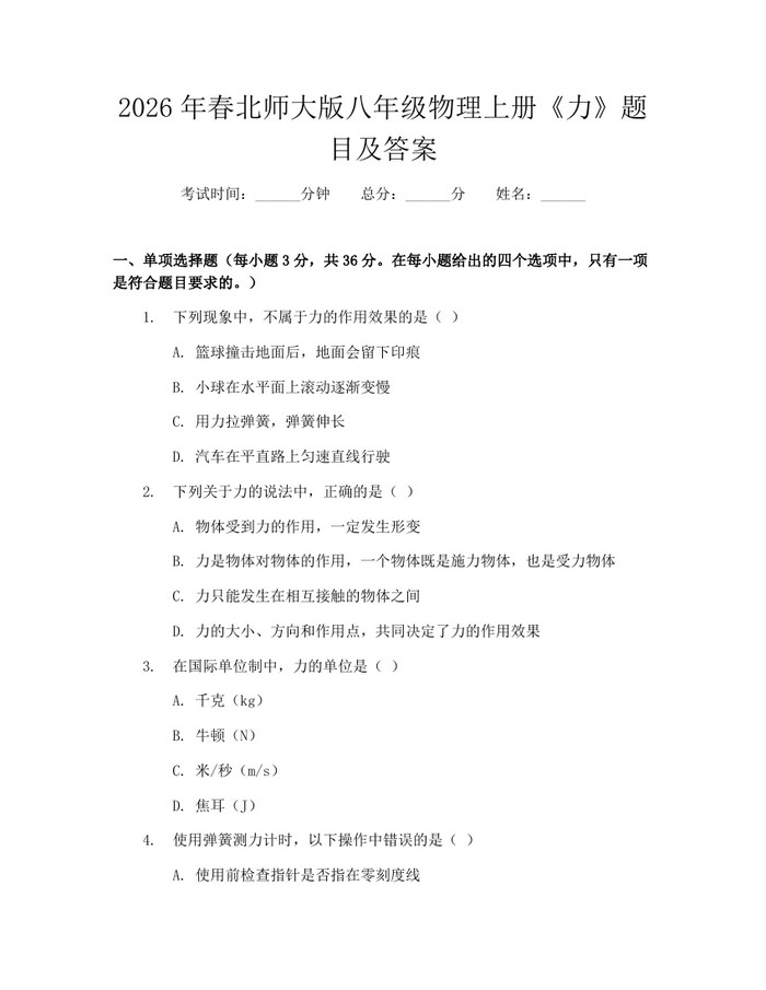 2026年春北师大版八年级物理上册《力》题目及答案：(docx+pdf)免费下载