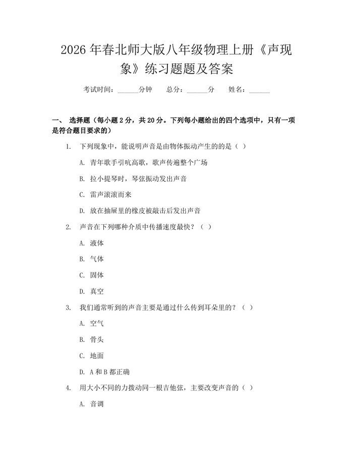2026年春北师大版八年级物理上册《声现象》练习题题及答案:(docx+pdf)免费下载