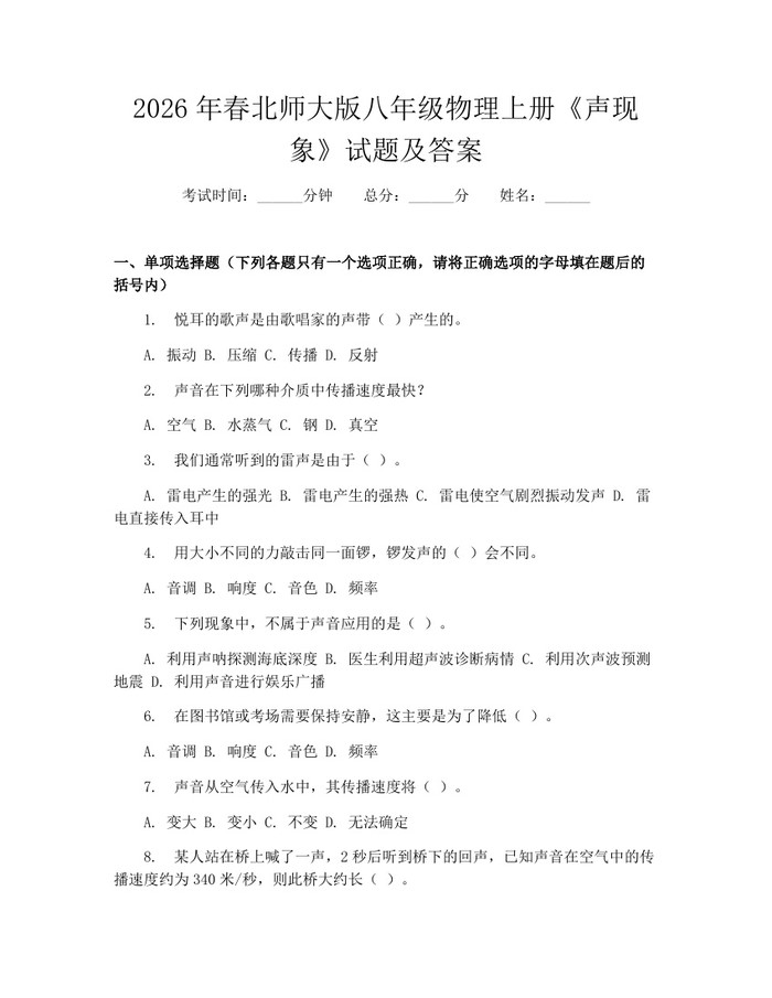 2026年春北师大版八年级物理上册《声现象》试题及答案：(docx+pdf)免费下载