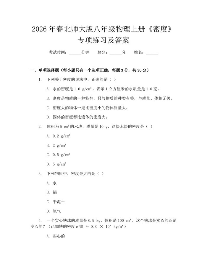 2026年春北师大版八年级物理上册《密度》专项练习及答案：(docx+pdf)免费下载