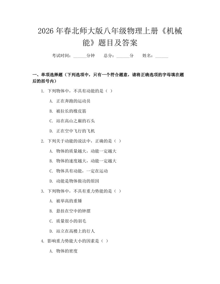 2026年春北师大版八年级物理上册《机械能》题目及答案:(docx+pdf)免费下载