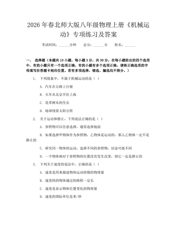 2026年春北师大版八年级物理上册《机械运动》专项练习及答案:(docx+pdf)免费下载
