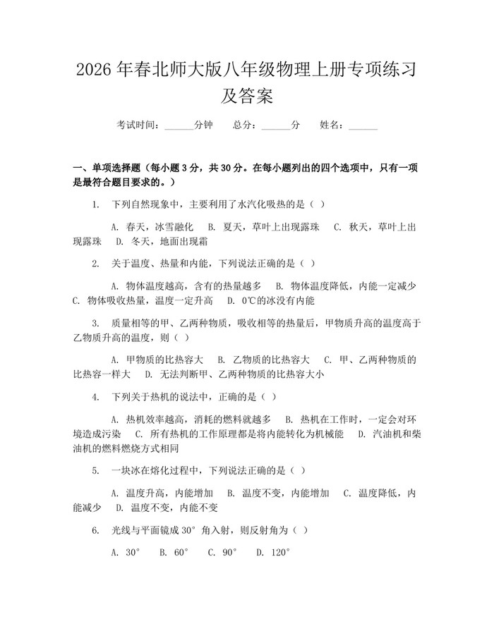 2026年春北师大版八年级物理上册专项练习及答案:(docx+pdf)免费下载