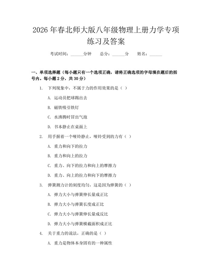 2026年春北师大版八年级物理上册力学专项练习及答案:(docx+pdf)免费下载