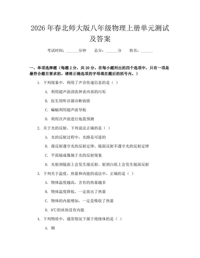 2026年春北师大版八年级物理上册单元测试及答案:(docx+pdf)免费下载