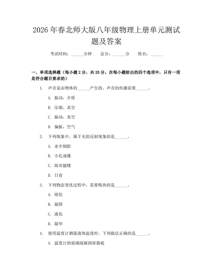 2026年春北师大版八年级物理上册单元测试题及答案：(docx+pdf)免费下载