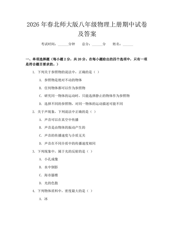 2026年春北师大版八年级物理上册期中试卷及答案：(docx+pdf)免费下载