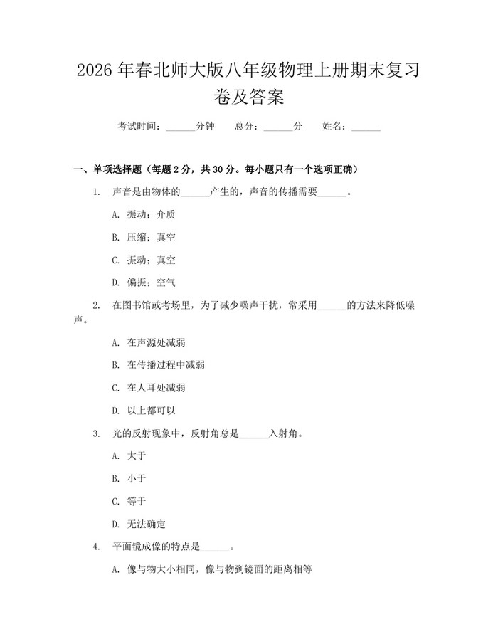 2026年春北师大版八年级物理上册期末复习卷及答案：(docx+pdf)免费下载