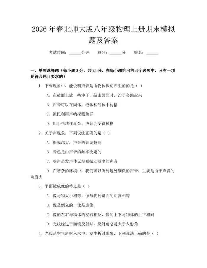 2026年春北师大版八年级物理上册期末模拟题及答案:(docx+pdf)免费下载