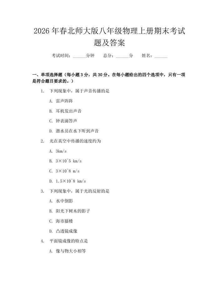 2026年春北师大版八年级物理上册期末考试题及答案：(docx+pdf)免费下载