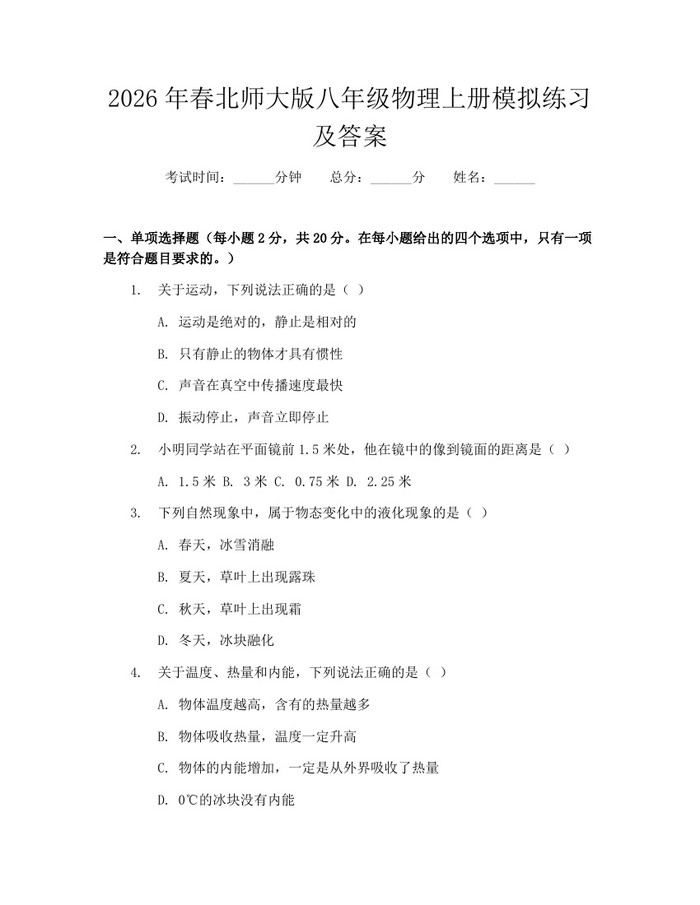 2026年春北师大版八年级物理上册模拟练习及答案：(docx+pdf)免费下载