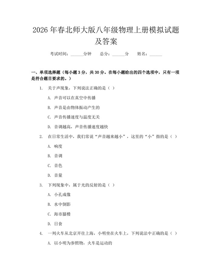 2026年春北师大版八年级物理上册模拟试题及答案:(docx+pdf)免费下载