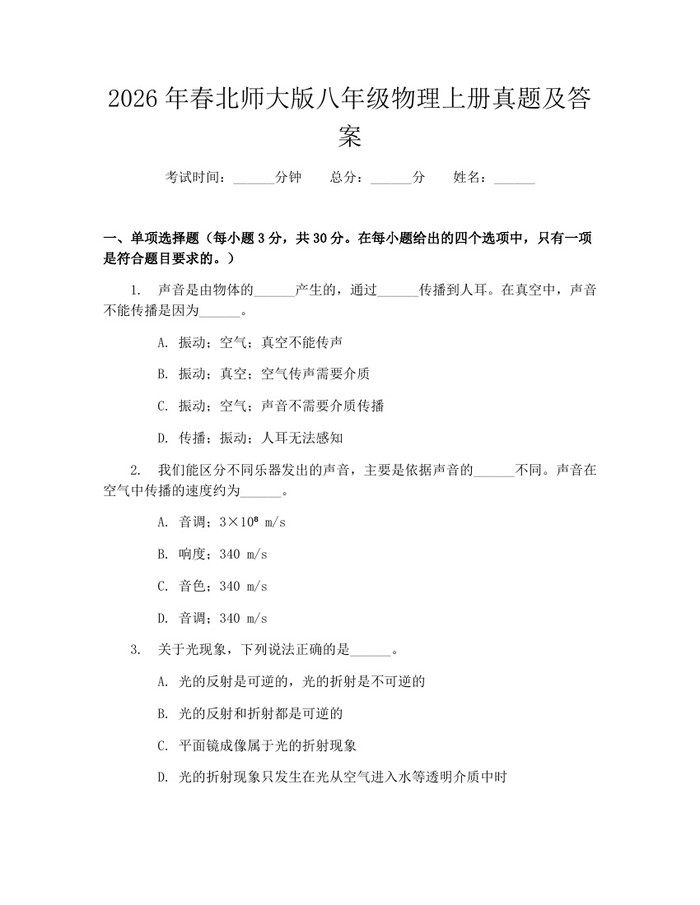 2026年春北师大版八年级物理上册真题及答案：(docx+pdf)免费下载