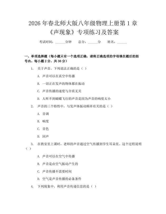 2026年春北师大版八年级物理上册第1章《声现象》专项练习及答案:(docx+pdf)免费下载