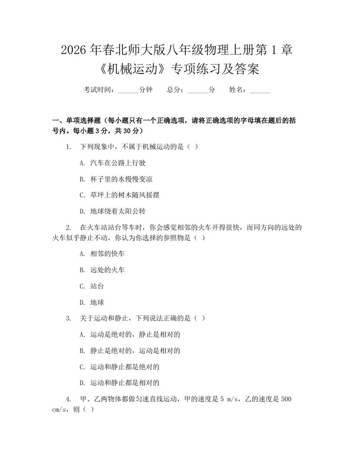 2026年春北师大版八年级物理上册第1章《机械运动》专项练习及答案：(docx+pdf)免费下载