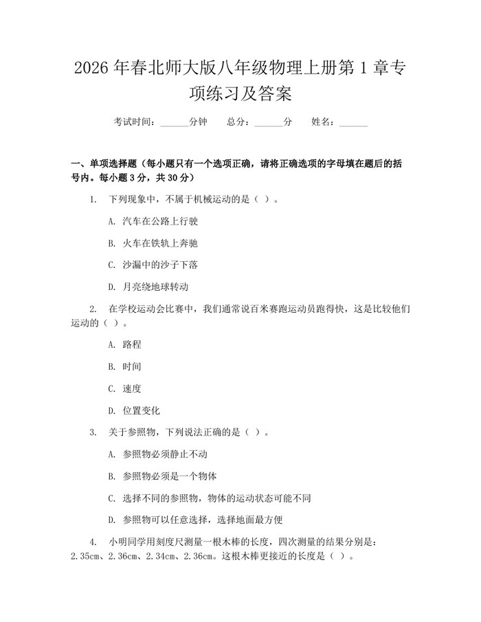2026年春北师大版八年级物理上册第1章专项练习及答案：(docx+pdf)免费下载
