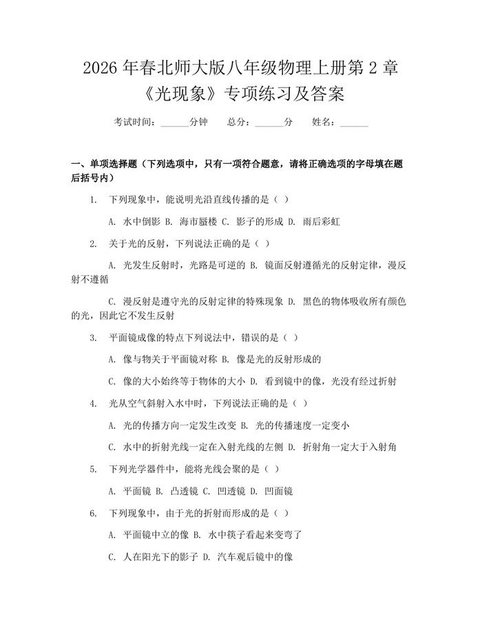 2026年春北师大版八年级物理上册第2章《光现象》专项练习及答案：(docx+pdf)免费下载