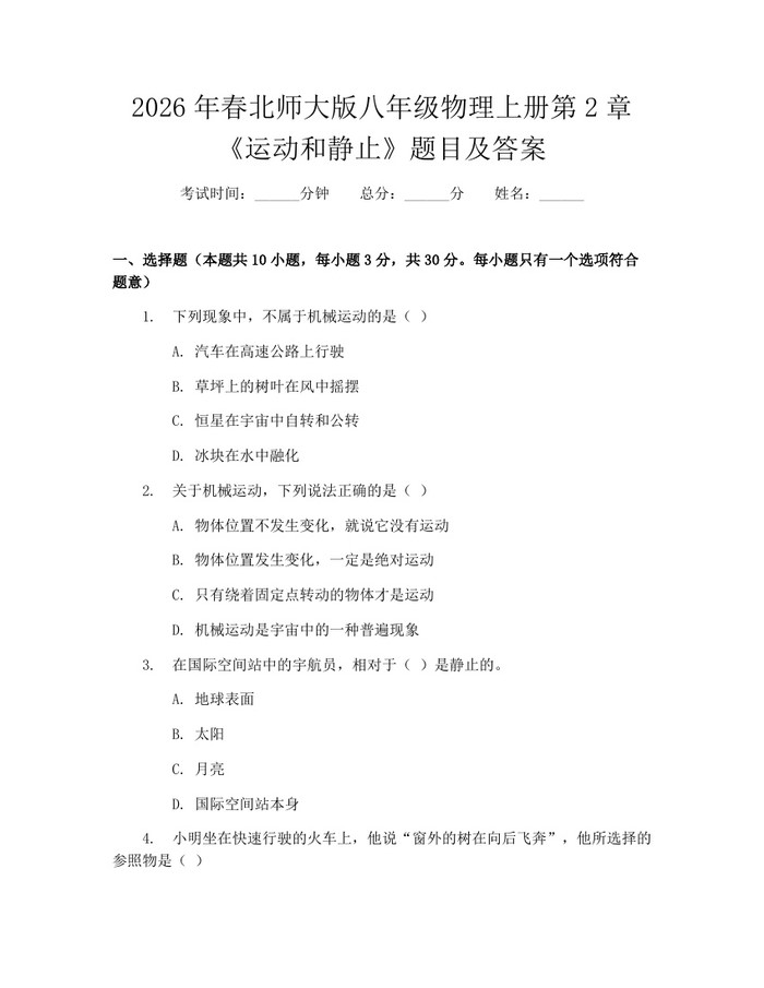 2026年春北师大版八年级物理上册第2章《运动和静止》题目及答案：(docx+pdf)免费下载